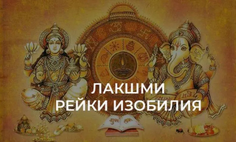 Скачать курс «Лакшми Рейки Изобилия (Оксана Куликова)» — слив курса
