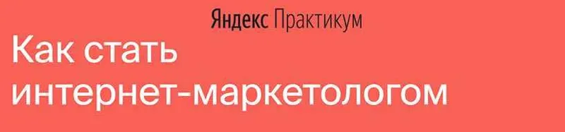 Скачать курс «[Яндекс.Практикум] Интернет-Маркетолог (2020) [Часть 5 из 7]» — слив курса