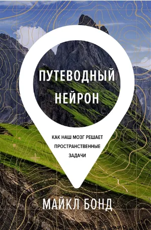 Обложка курса «Путеводный нейрон. Как наш мозг решает пространственные задачи (Майкл Бонд)»