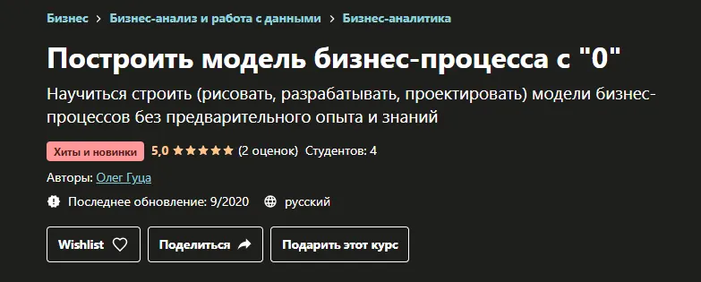 Скачать курс «[Udemy] Построить модель бизнес процесса с 0 (Олег Гуца)» — слив курса