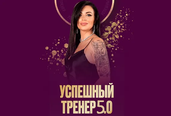 Скачать курс «Успешный тренер 5.0. Тариф Премиум (Евгения Харина)» — слив курса
