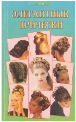 Скачать курс «Элегантные прически (Ольга Панченко)» — слив курса