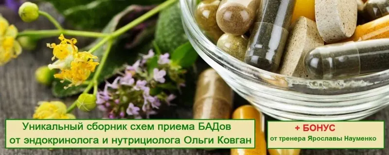 Скачать курс «Сборник схем приема БАДов (Ольга Ковган, Ярослава Науменко)» — слив курса