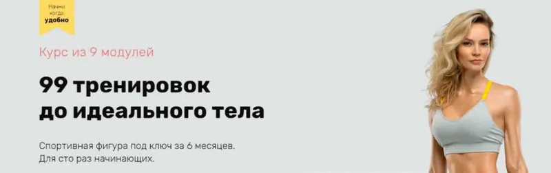 Скачать курс «99 тренировок до идеального тела. Модули 6-7 (Наталья Кузьмич)» — слив курса