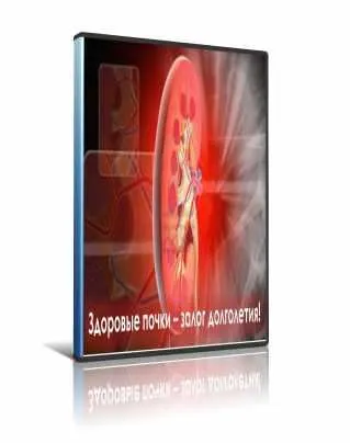 Скачать курс «Здоровые почки - залог долголетия (Ирина Дудник)» — слив курса