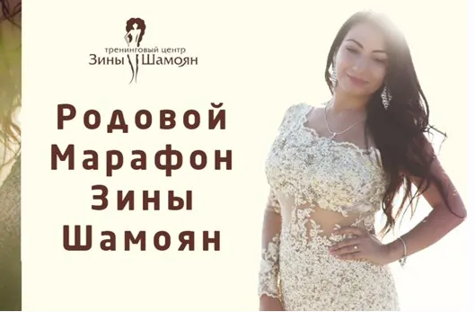 Скачать курс «Родовой Марафон (Зина Шамоян)» — слив курса