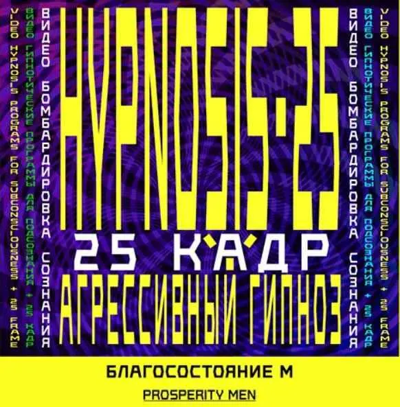 Скачать курс «[Sunbrilliant] Агрессивный гипноз. Авто-гипноз-Благосостояние (Мужская программа)» — слив курса