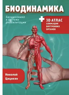 Обложка курса «Биодинамика для всех (Николай Цицикян)»