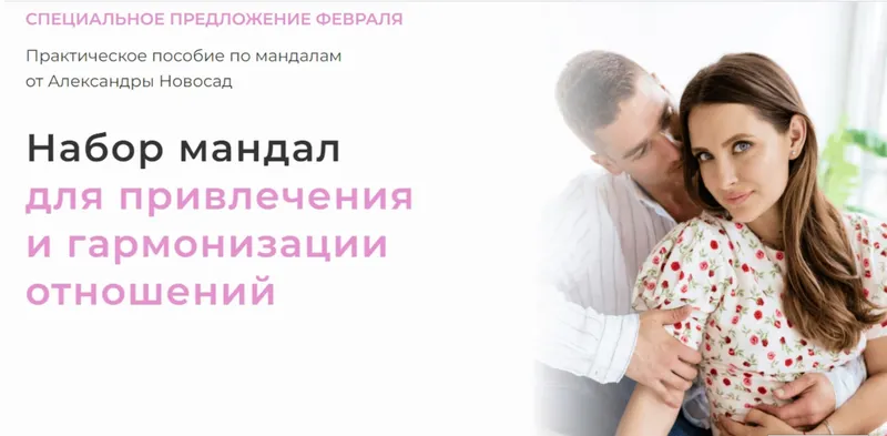 Скачать курс «[Arcanum] Набор мандал для привлечения и гармонизации отношений (Александра Новосад)» — слив курса