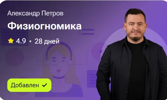 Скачать курс «Физиогномика (Александр Петров)» — слив курса