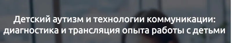 Скачать курс «[Мерсибо] Детский аутизм и технологии коммуникации: диагностика и трансляция опыта работы с детьми» — слив курса