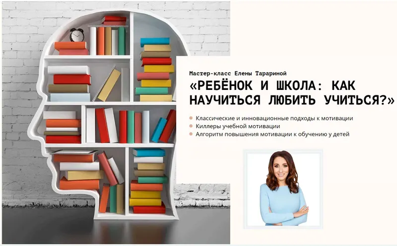 Скачать курс «Ребёнок и школа: как научиться любить учиться (Елена Тарарина)» — слив курса