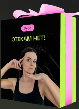 Скачать курс «Отекам — нет! (Алесь Улищенко)» — слив курса