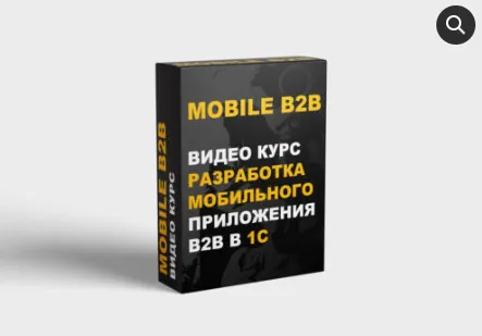 Скачать курс «[NizamovStudio] 1С. Разработка мобильных приложений» — слив курса