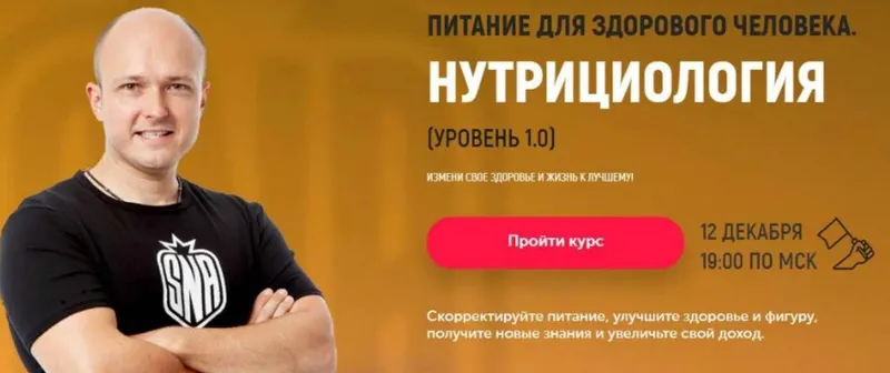 Обложка курса «[Sport Nutrition Academy] Питание для здорового человека. Нутрициология (Михаил Гаманюк)»