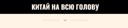 Скачать курс «Китай на всю голову (nastya_pro_tao)» — слив курса