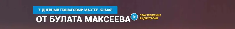 Скачать курс «Заработок на партнерках на полуавтомате (Булат Максеев)» — слив курса