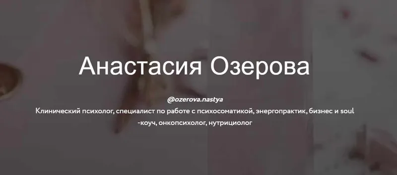 Скачать курс «Катарсис. Либидо. Секс. Оргазм  (Анастасия Озерова)» — слив курса