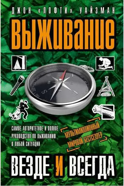 Скачать курс «Выживание везде и всегда (Джон Уайзман)» — слив курса