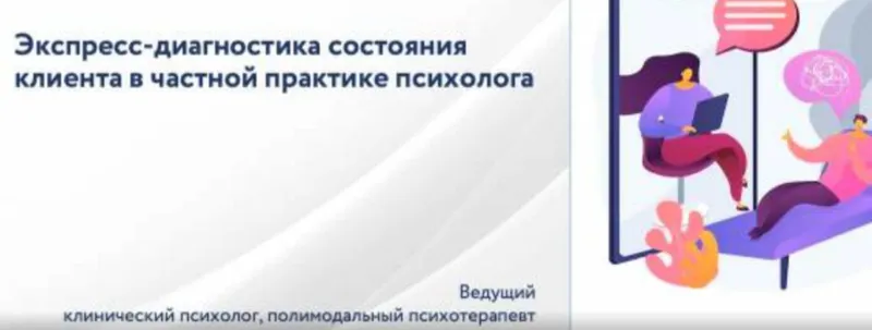 Скачать курс «[НИИДПО] Экспресс-диагностика состояния клиента в частной практике психолога (Анастасия Тимофеева)» — слив курса