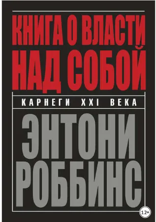 Скачать курс «Книга о власти над собой (Энтони Роббинс)» — слив курса