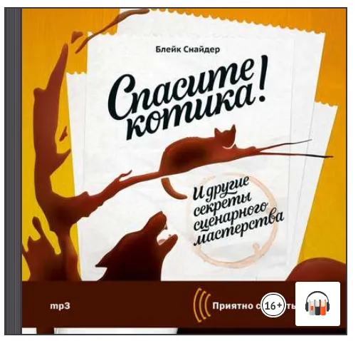 Скачать курс «Спасите котика! И другие секреты сценарного мастерства. Аудиокнига (Блейк Снайдер)» — слив курса