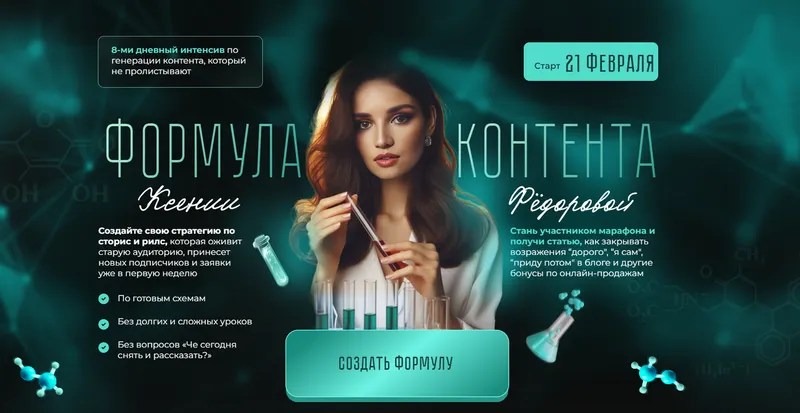 Скачать курс «Формула контента. Тариф Я сам (Ксения Федорова)» — слив курса
