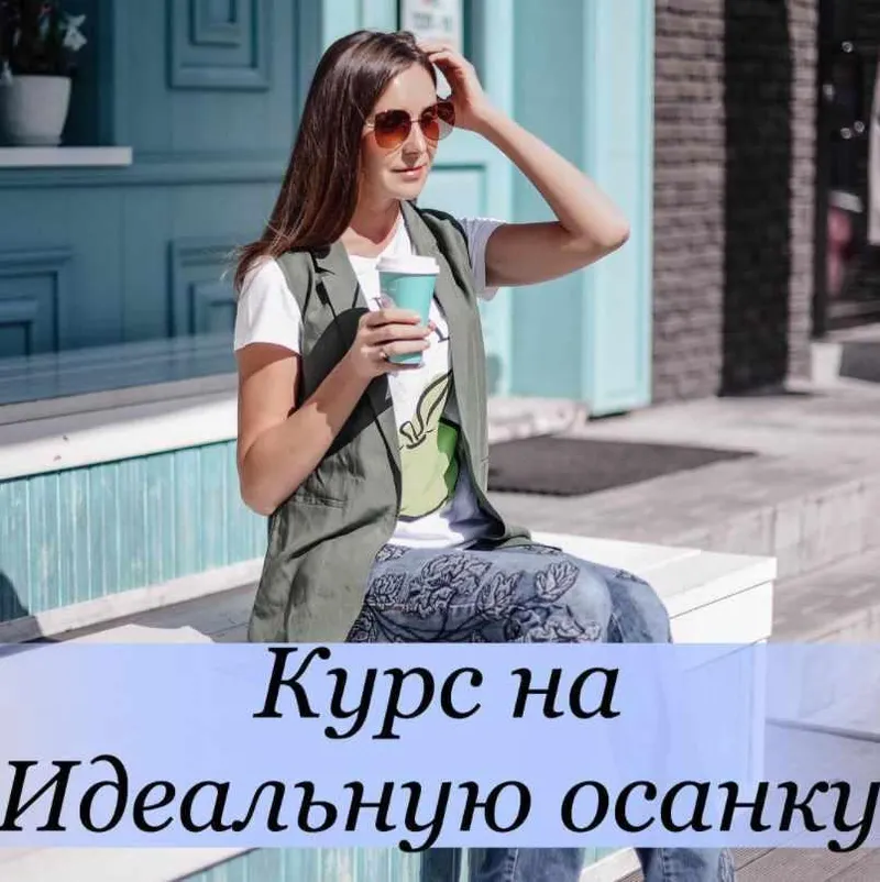 Скачать курс «Идеальная осанка (Ксения Бесчетнова)» — слив курса