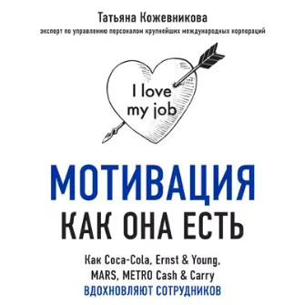 Скачать курс «Мотивация как она есть. Как Coca-Cola, Ernst & Young, MARS, METRO Cash & Carry вдохновляют сотрудников. Аудиокнига (Татьяна Кожевникова)» — слив курса