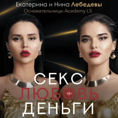 Скачать курс «Секс. Любовь. Деньги. Аудиокнига (Екатерина Лебедева, Нина Лебедева)» — слив курса