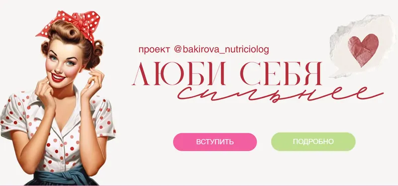 Скачать курс «Люби себя сильнее 3.0. Тариф Оптимальный. Год 2026 (Анастасия Бакирова)» — слив курса