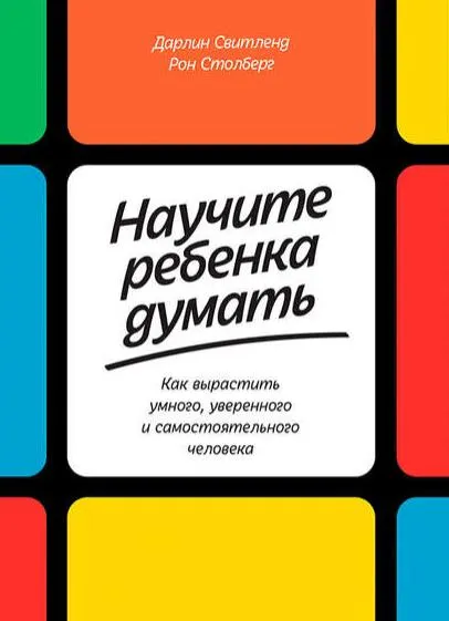 Скачать курс «Научите ребенка думать: Как вырастить умного, уверенного и самостоятельного человека (Дарлин Свитленд, Рон Столберг)» — слив курса
