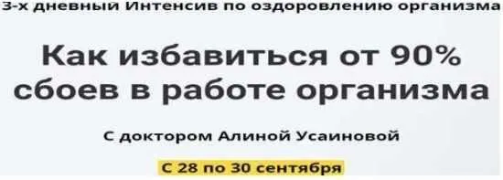 Скачать курс «[Alina Usainova] Как избавиться от 90% сбоев в работе организма. Тариф Зритель (Алина Усаинова)» — слив курса