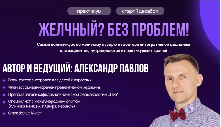 Скачать курс «Желчный? Без проблем! (Александр Павлов)» — слив курса