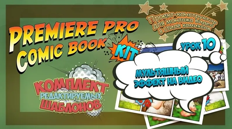 Скачать курс «Premiere Pro Comic Book Kit  Монтаж видео в стиле комиксов (Валерий Филипченко)» — слив курса