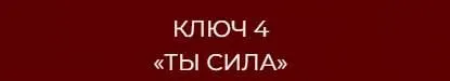 Скачать курс «13 ключей к силе. Ключ 4 Ты сила (Владислав Череватый)» — слив курса