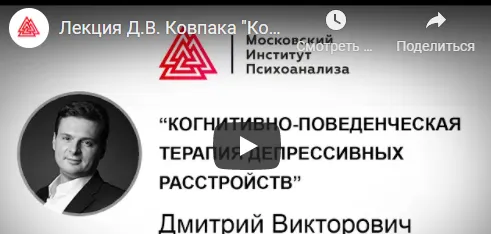Скачать курс «[МИП] Когнитивно-поведенческая психотерапия. Сентябрь 2021 (Дмитрий Ковпак)» — слив курса