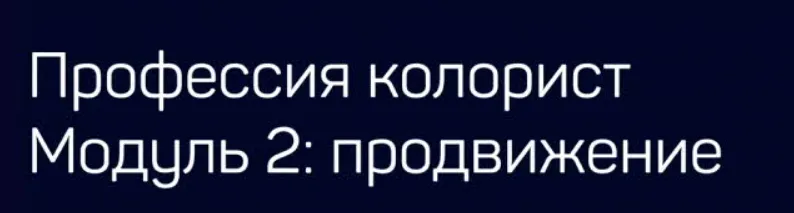 Скачать курс «[Liveclasses] Профессия колорист. Модуль 2 Продвижение (Виталий Бужан)» — слив курса