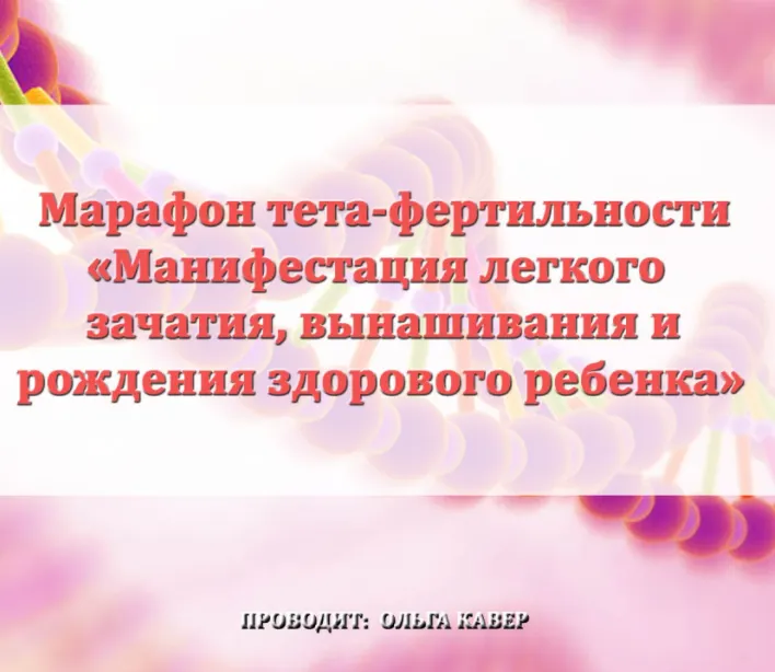 Скачать курс «Манифестация легкого зачатия, вынашивания и рождения здорового ребенка 2017 (Ольга Кавен)» — слив курса