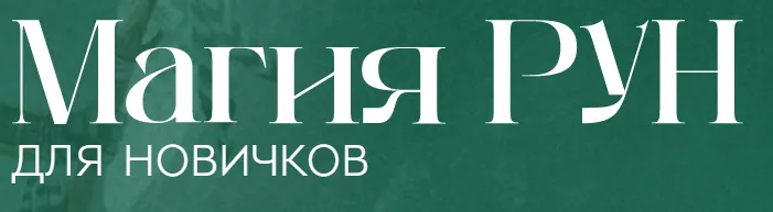 Скачать курс «Магия рун (Анжела Перл)» — слив курса