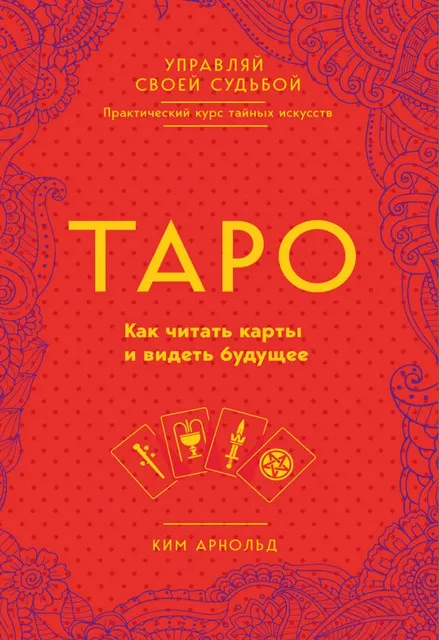 Скачать курс «Таро. Как читать карты и видеть будущее (Ким Арнольд)» — слив курса