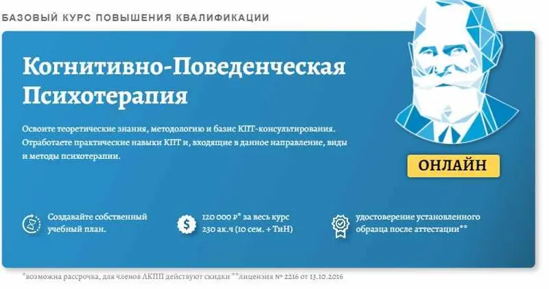 Скачать курс «Базовый курс КПТ. Введение в терапию. Терапевтические отношения (Дмитрий Ковпак)» — слив курса