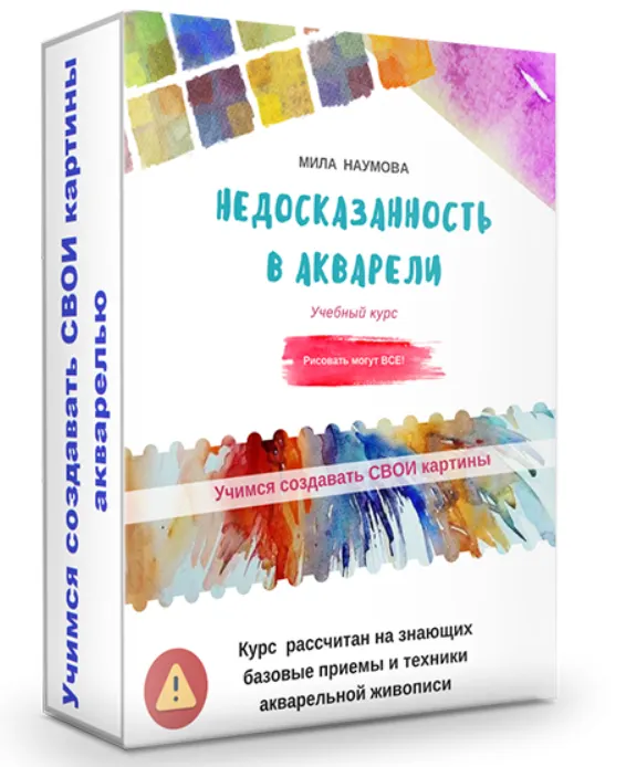 Скачать курс «Акварель. Недосказанность в акварели (Мила Наумова)» — слив курса