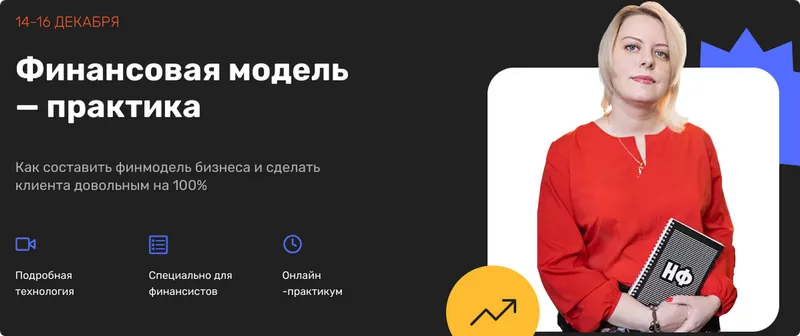 Скачать курс «[Нескучные финансы] Финансовая модель — практика (Екатерина Бутримова)» — слив курса