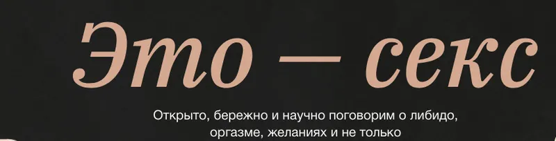 Скачать курс «[Синхронизация] Это - секс (Алена Ванченко, Ольга Крумкач)» — слив курса