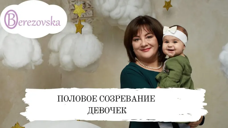 Скачать курс «Половое созревание девочек (Елена Березовская)» — слив курса
