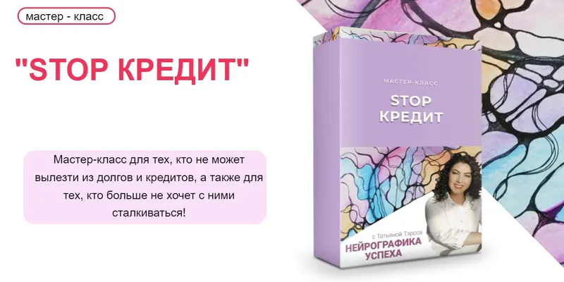 Скачать курс «Stop кредит. Нейрографика успеха (Татьяна Тэрсса)» — слив курса