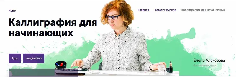 Скачать курс «[Imagination] Каллиграфия для начинающих (Елена Алексеева)» — слив курса
