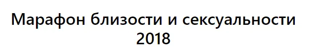 Скачать курс «[Тренинговый Центр Зины Шамоян]  Марафон близости и сексуальности (Зина Шамоян)» — слив курса