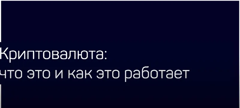 Скачать курс «[liveclasses] Криптовалюта: что это и как это работает (Андрей Белков)» — слив курса